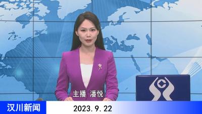 汉川新闻20230922