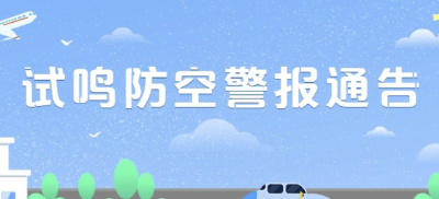 汉川市人民政府关于开展防空警报试鸣的通告