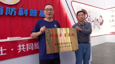【视频】快来打卡！家春秋入选孝感市科普教育基地
