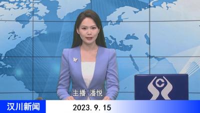 汉川新闻20230915