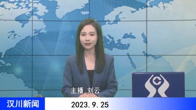 汉川新闻20230925