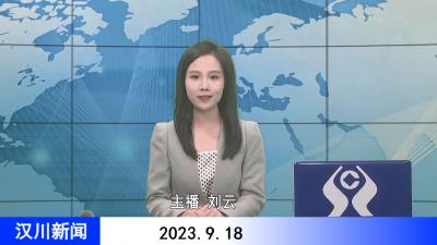 汉川新闻20230918