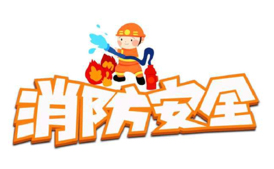 欢庆“双节”！您有一份消防安全提示，请注意查收！