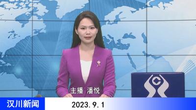汉川新闻20230901