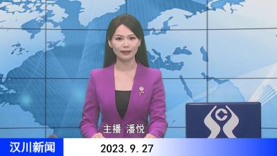 汉川新闻20230927