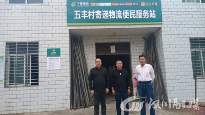 快递进村，用“小包裹”服务“大民生”