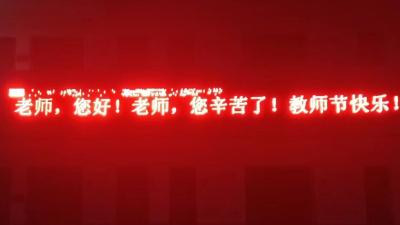 一起来为教师节“亮灯”！