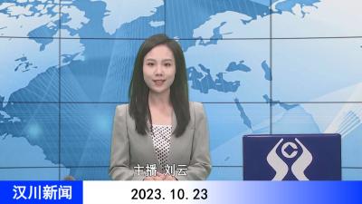 汉川新闻20231023