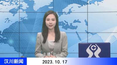 汉川新闻20231017