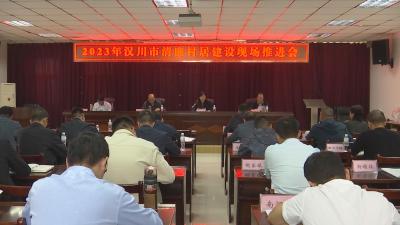 【视频】全市清廉村居建设现场推进会召开