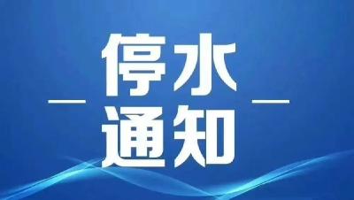 停水通知丨10月18日，汉川这些区域停水↘