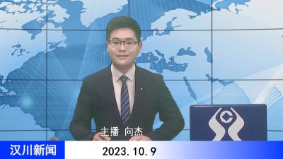 汉川新闻20231009