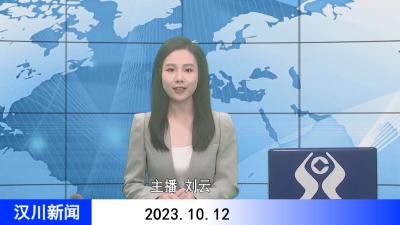 汉川新闻20231012