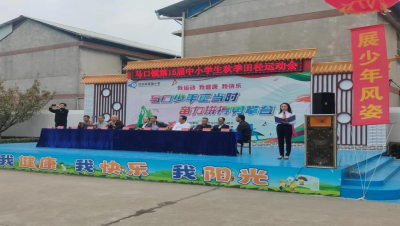 马口中小学生运动会开幕，激情奔跑点燃校园