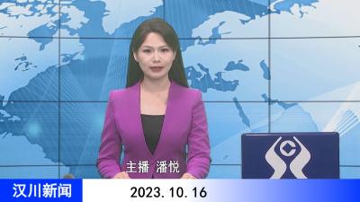 汉川新闻20231016