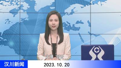 汉川新闻20231020