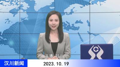 汉川新闻20231019