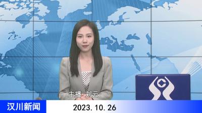 ​汉川新闻20231026