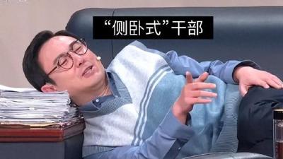 网评：把“侧卧式”干部“扶”起来