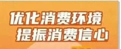 汉川启动了新一轮“放心消费创建”活动