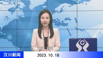 汉川新闻20231018