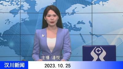 汉川新闻20231025