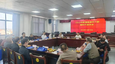 茶话会上话重阳，新堰退休干部做桥梁
