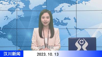 汉川新闻20231013