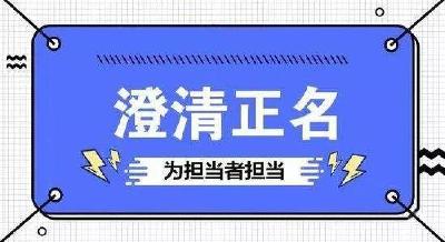 澄清正名！为担当者担当，为干事者撑腰