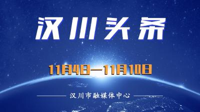 汉川头条（11月4日—11月10日）