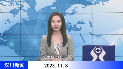 汉川新闻20231108