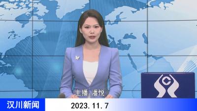 汉川新闻20231107