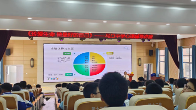 心理健康讲座进校园 引导学子做最好的自己