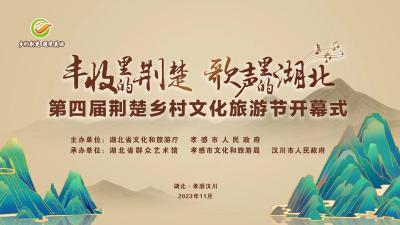 直播 | 第四届荆楚乡村文化旅游节开幕式