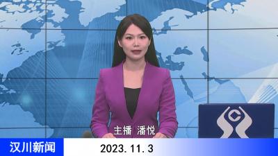 汉川新闻20231103