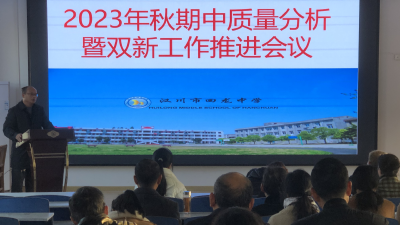 “双新”工作推进会 促进教学质量稳步提升