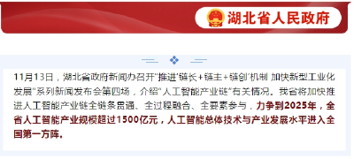 湖北加快推进人工智能产业发展 力争2025年规模突破1500亿元
