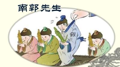 网评：“南郭先生”要不得