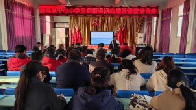 学习新课标 赋能新课堂