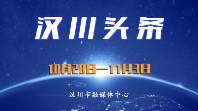 汉川头条（10月28日—11月3日）