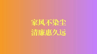 家风不染尘 清廉惠久远
