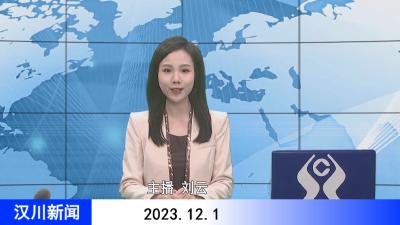 汉川新闻20231201