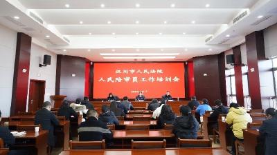 为陪审工作“充电”！汉川法院组织开展2023年度人民陪审员培训