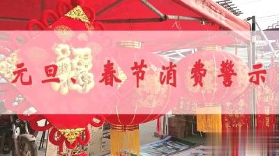 汉川发布“元旦 春节”消费警示