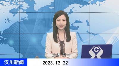 汉川新闻20231222