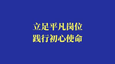立足平凡岗位  践行初心使命