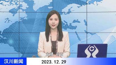 汉川新闻20231229