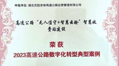 喜报！汉川福星收费站入选中国交通运输协会“数字化转型典型案例”