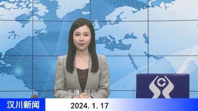 汉川新闻20240117
