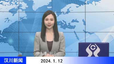 汉川新闻20240112